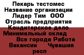 Пекарь-тестомес › Название организации ­ Лидер Тим, ООО › Отрасль предприятия ­ Кондитерское дело › Минимальный оклад ­ 25 000 - Все города Работа » Вакансии   . Чувашия респ.